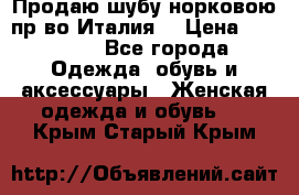 Продаю шубу норковою пр-во Италия. › Цена ­ 92 000 - Все города Одежда, обувь и аксессуары » Женская одежда и обувь   . Крым,Старый Крым